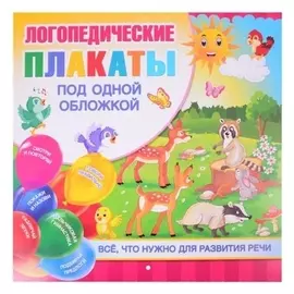 Логопедические плакаты, новиковская О.