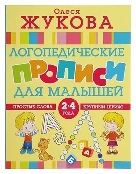 Логопедические прописи для малышей Жукова О.С.