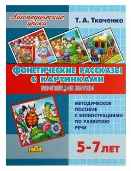 Логопедические уроки. фонетические рассказы с картинками. шипящие звуки