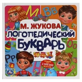 Логопедический букварь «Букварь квадрат», М. жукова