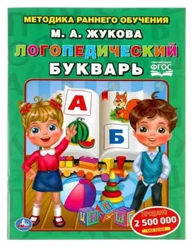 Логопедический букварь «Методика раннего обучения», М. жукова