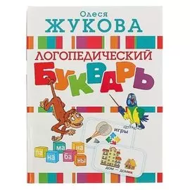 Логопедический букварь Жукова О.С. 128 страниц