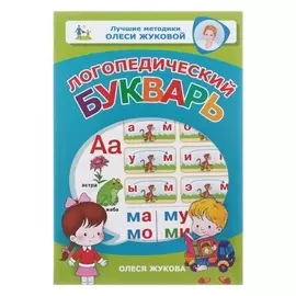 Логопедический букварь Жукова О.С. от 4 лет