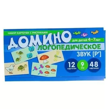 Логопедическое домино Звук Р" Для детей 4-7 лет