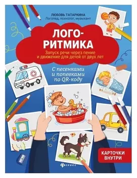 Логоритмика: запуск речи через пение и движение для детей от двух лет. - изд. 3-е; татаркина
