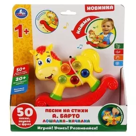 Лошадка-качалка 21 песня на стихи А. барто, световые эффекты