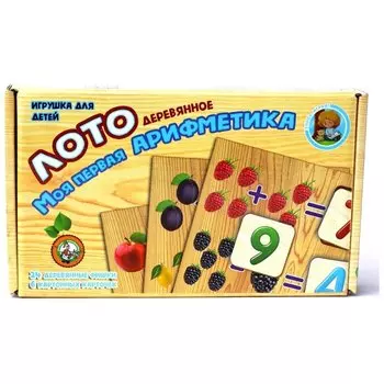 Лото "Моя первая арифметика"