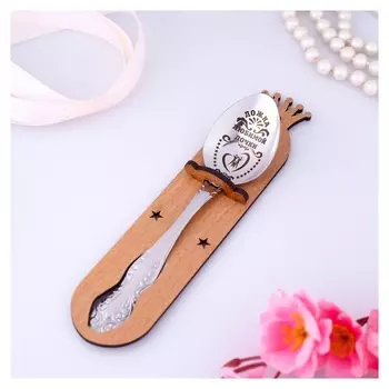 Ложка чайная с гравировкой «Любимой дочки», H=14 см