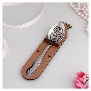 Ложка чайная с гравировкой «Самая обаятельная и привлекательная» H=14 см