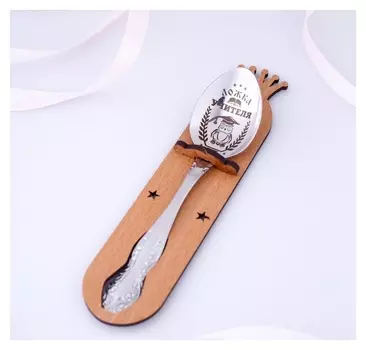 Ложка чайная с гравировкой «Учителя», H=14см.