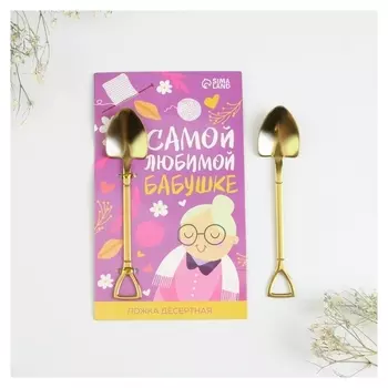 Ложка десертная "Самой любимой бабушке", 12 х 2,2 см