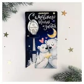 Ложка на открытке "Семейного тепла и уюта", 3 х 14 см