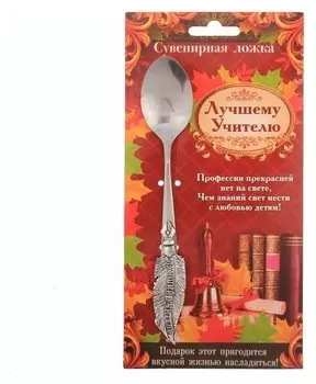 Ложка с фигурной ручкой "Лучшему учителю"