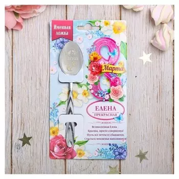 Ложка с гравировкой именная «Елена»