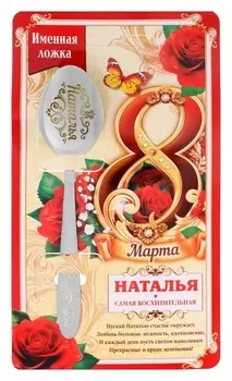 Ложка с гравировкой именная с 8 марта "Наталья"