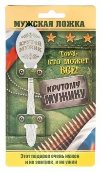Ложка с гравировкой на открытке "Крутой мужик"