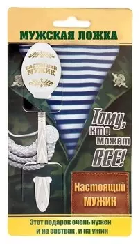 Ложка с гравировкой на открытке «Настоящий мужик»