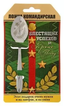 Ложка с гравировкой сувенирная на открытке «Командирская ложка»