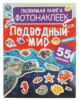Любимая книга фотонаклеек «Подводный мир»