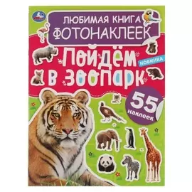 Любимая книга фотонаклеек «Пойдём в зоопарк!»