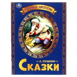 Любимые писатели «сказки « пушкин А. С.
