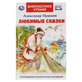Любимые сказки А. С. пушкин