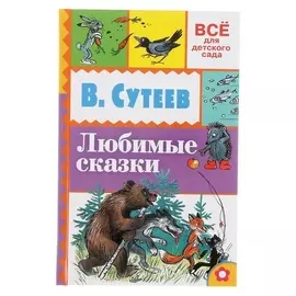 Любимые сказки Сутеев В. Г.