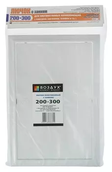 Лючок ревизионный "Воздух", 200х300 мм, пластик, с замком