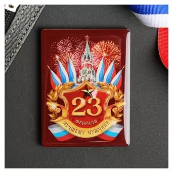 Магнит 23 февраля Лучшему мужчине
