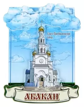 Магнит «Абакан. спасо-преображенский собор»