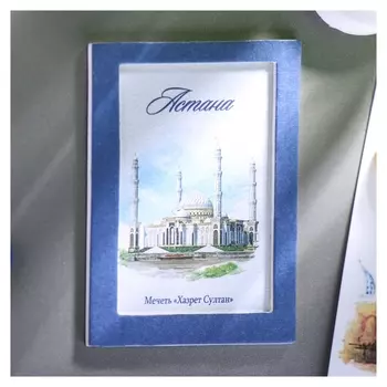 Магнит «Астана. хазрет султан», акварельная серия