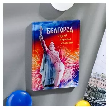 Магнит «Белгород. памятник владимиру I»