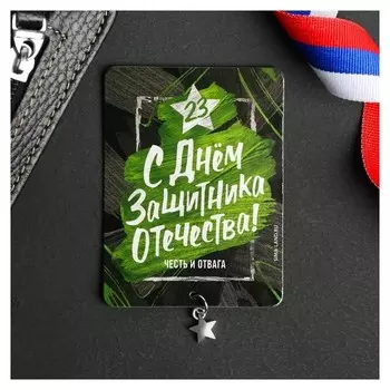 Магнит «Честь и отвага»