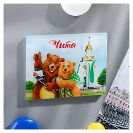 Магнит «Чита. часовня»
