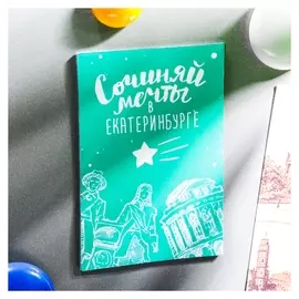 Магнит двусторонний «Сочиняй мечты в екатеринбурге»