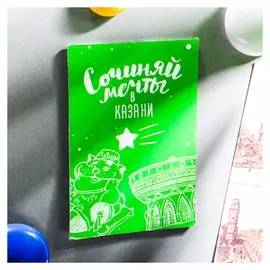 Магнит двусторонний «Сочиняй мечты в казани»