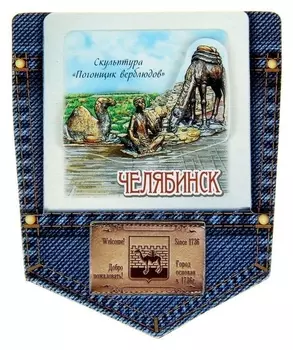Магнит-джинсовый карман «Челябинск. погонщик верблюдов»