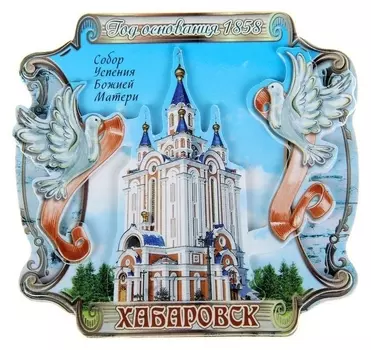 Магнит «Хабаровск. собор успения божией матери»