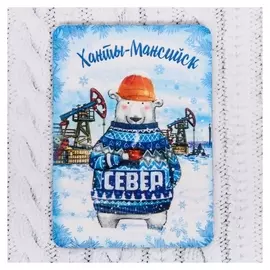 Магнит «Ханты-мансийск. мишка»