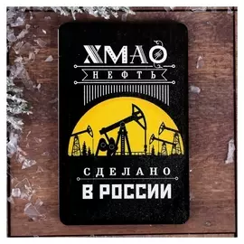 Магнит «Хмао. нефть»