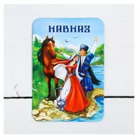 Магнит «Кавказ»