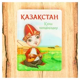 Магнит «Казахстан»
