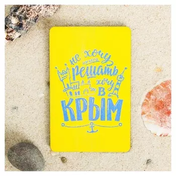 Магнит «Крым. Не хочу ничего решать»