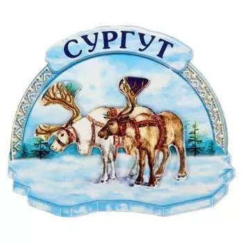 Магнит многослойный «Сургут»