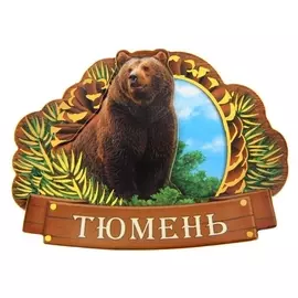 Магнит многослойный «Тюмень»