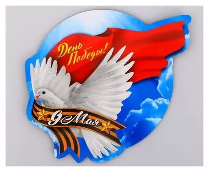 Магнит на авто «День победы! 9 мая»