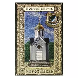 Магнит «Новосибирск. часовня святителя николая»