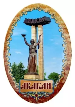 Магнит-открывашка «Абакан»