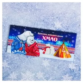 Магнит-панорама «Хмао. медведи»