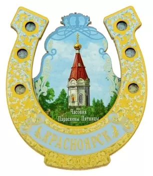 Магнит-подкова «Красноярск»